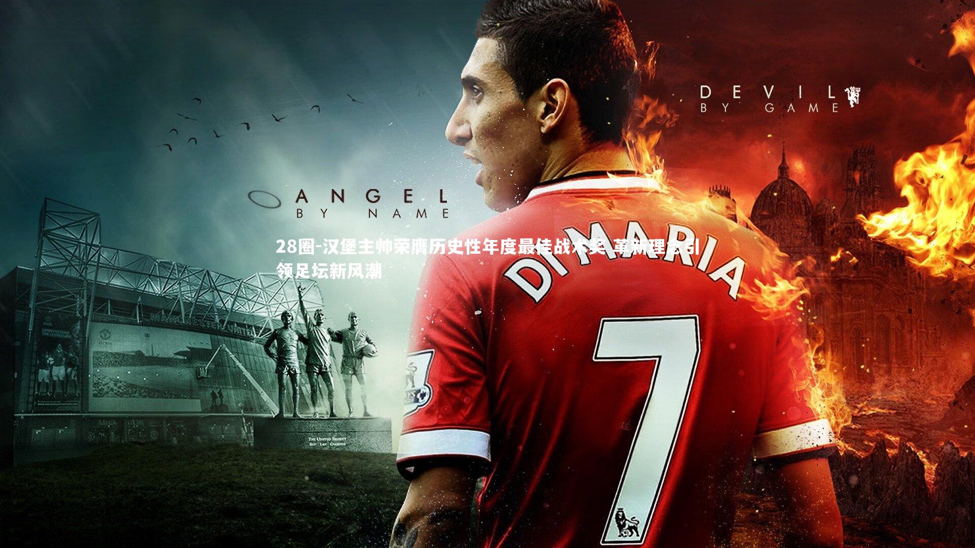 28圈-汉堡主帅荣膺历史性年度最佳战术奖 革新理念引领足坛新风潮