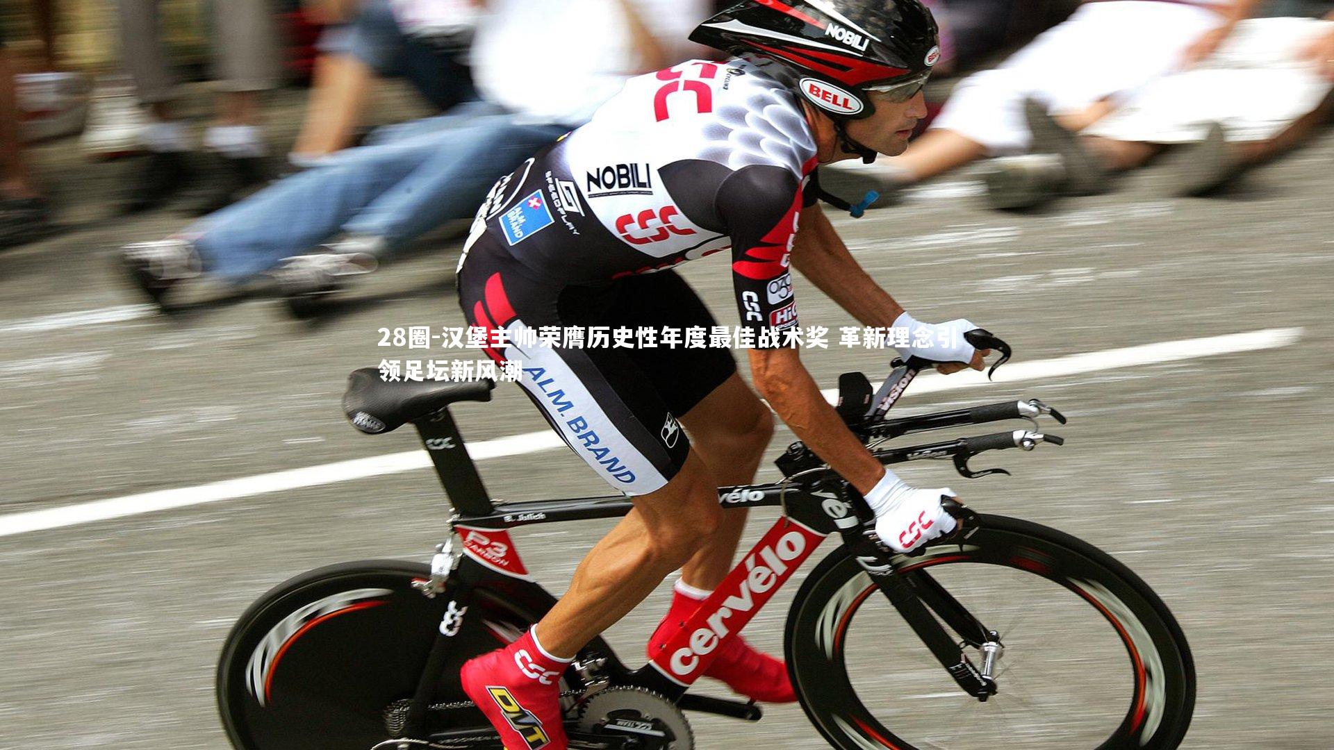 汉堡主帅荣膺历史性年度最佳战术奖 革新理念引领足坛新风潮