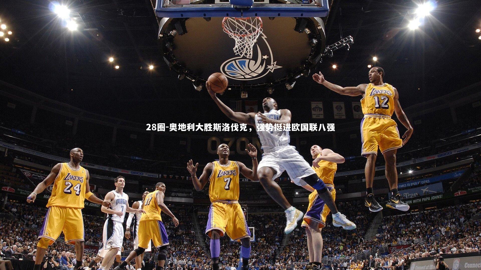 28圈-奥地利大胜斯洛伐克，强势挺进欧国联八强