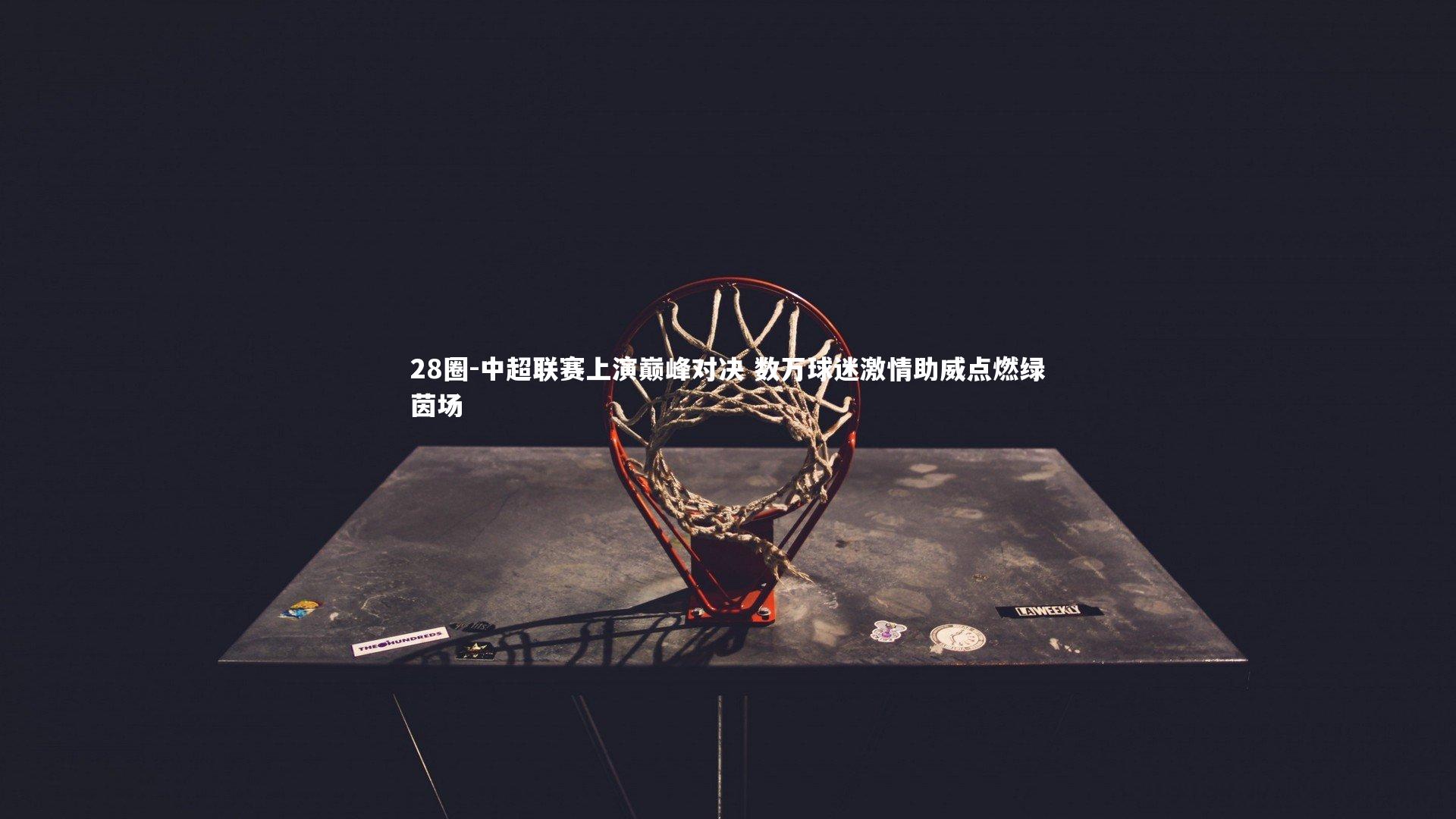 中超联赛上演巅峰对决 数万球迷激情助威点燃绿茵场