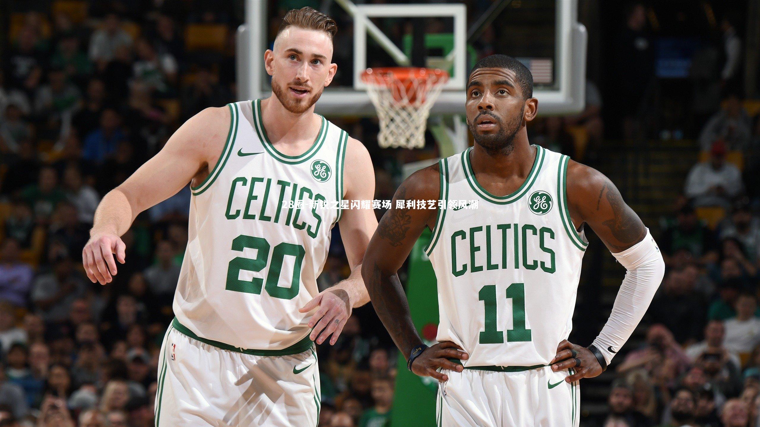 新锐之星闪耀赛场 犀利技艺引领风潮