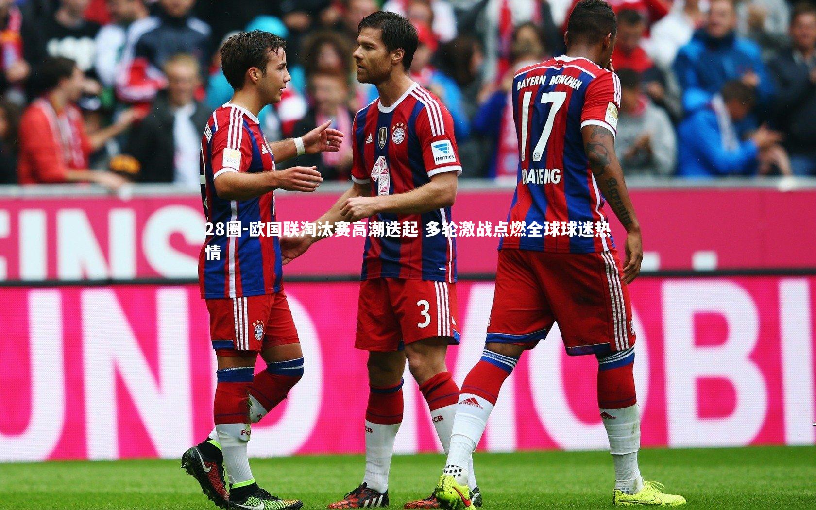 28圈-欧国联淘汰赛高潮迭起 多轮激战点燃全球球迷热情