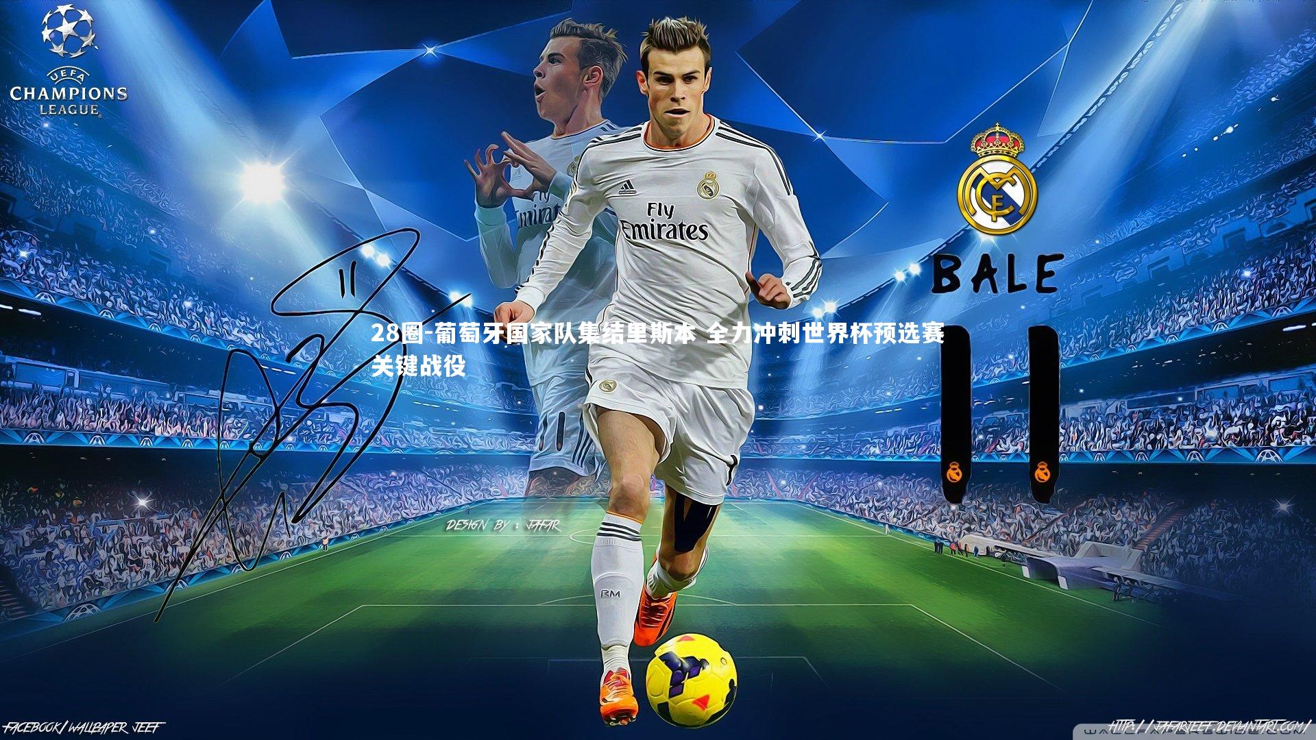 28圈-葡萄牙国家队集结里斯本 全力冲刺世界杯预选赛关键战役