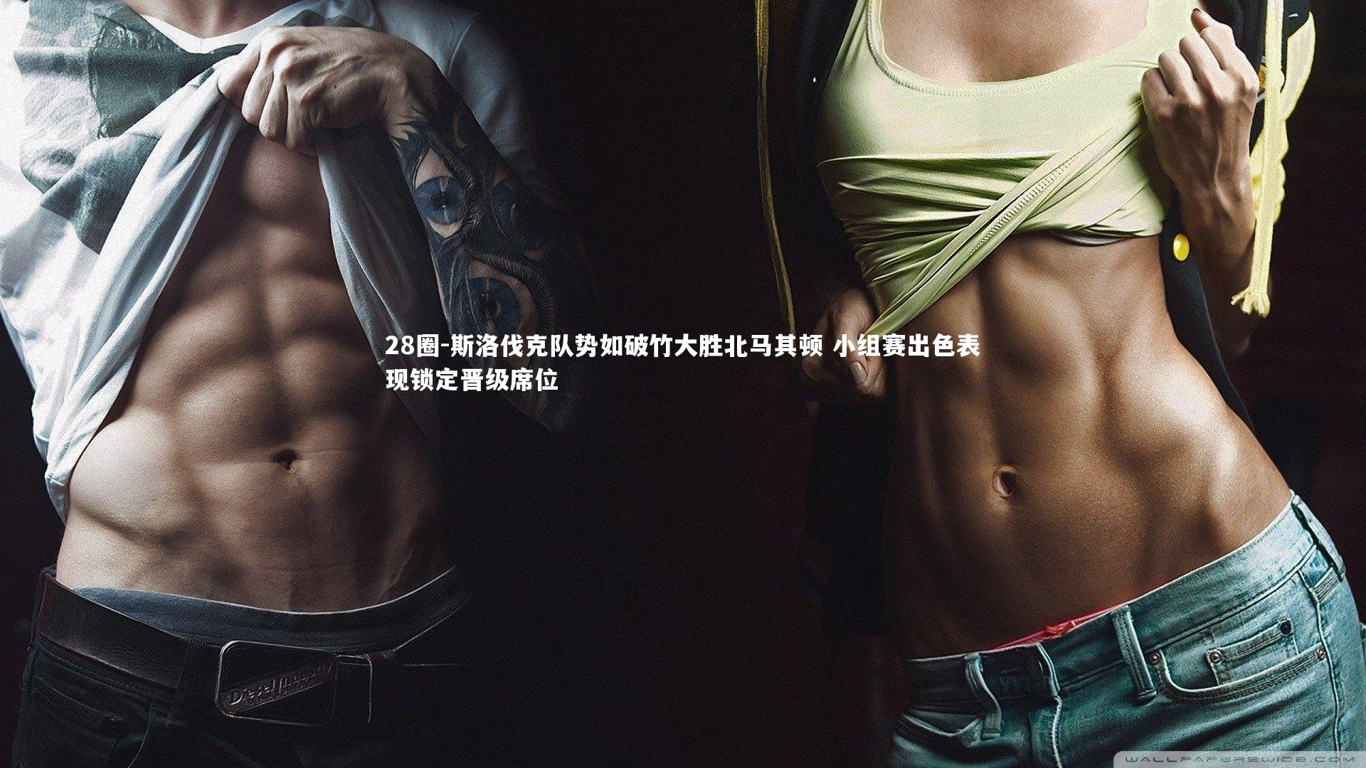 28圈-斯洛伐克队势如破竹大胜北马其顿 小组赛出色表现锁定晋级席位