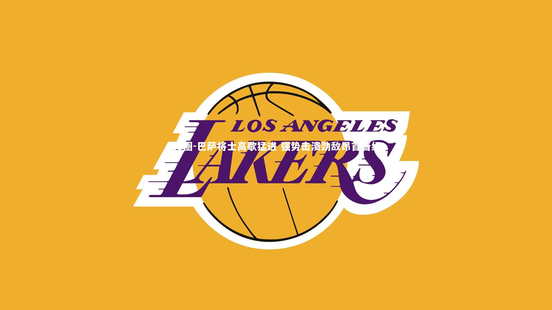 28圈-巴萨将士高歌猛进 强势击溃劲敌昂首晋级