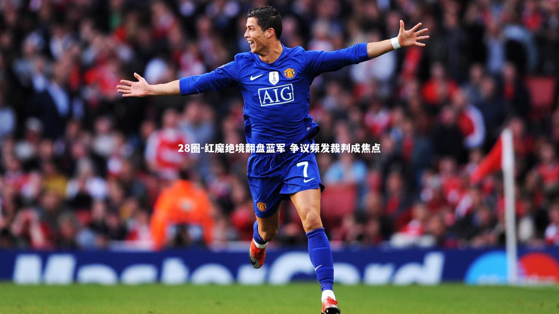 红魔绝境翻盘蓝军 争议频发裁判成焦点