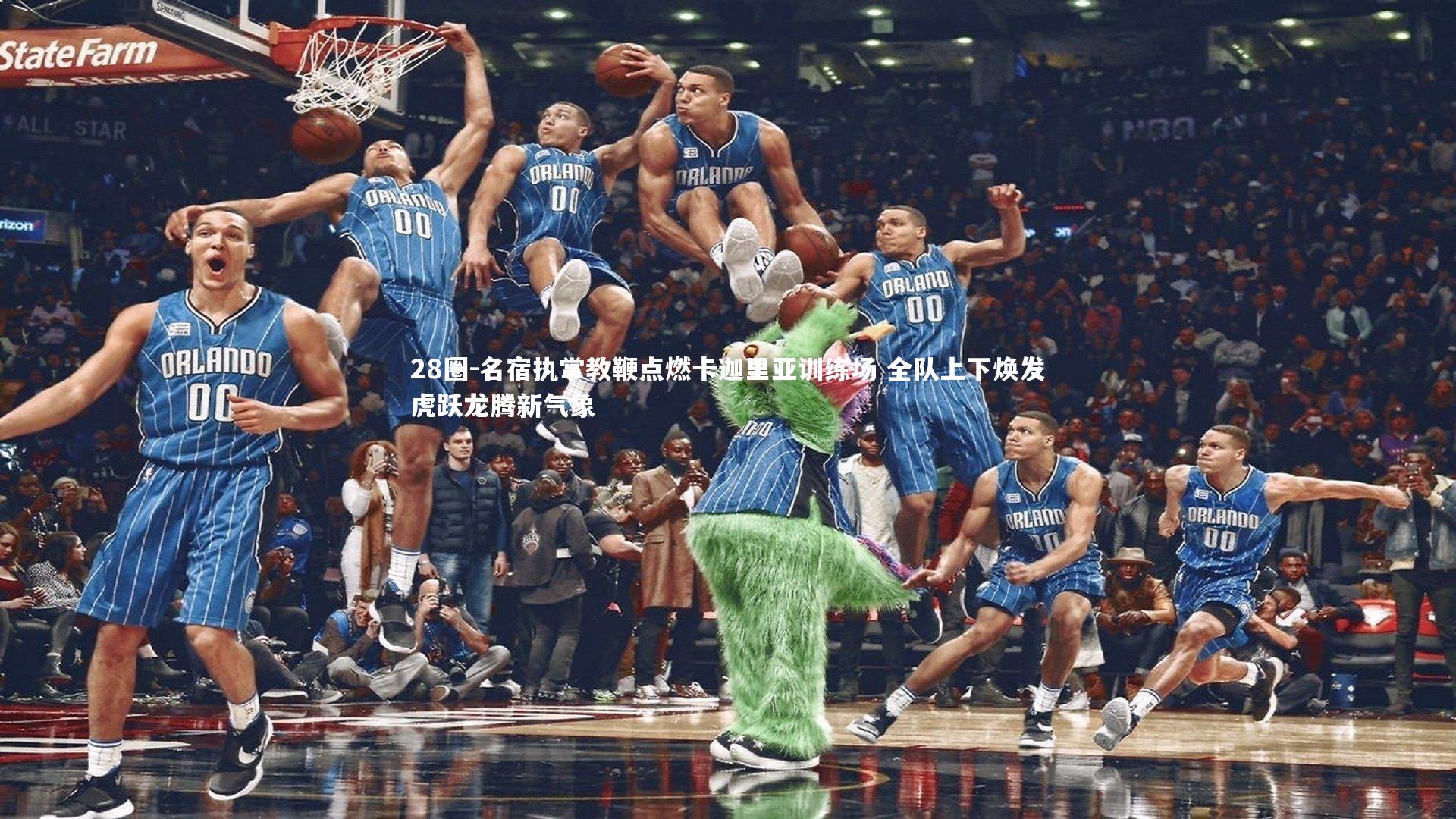 28圈-名宿执掌教鞭点燃卡迦里亚训练场 全队上下焕发虎跃龙腾新气象