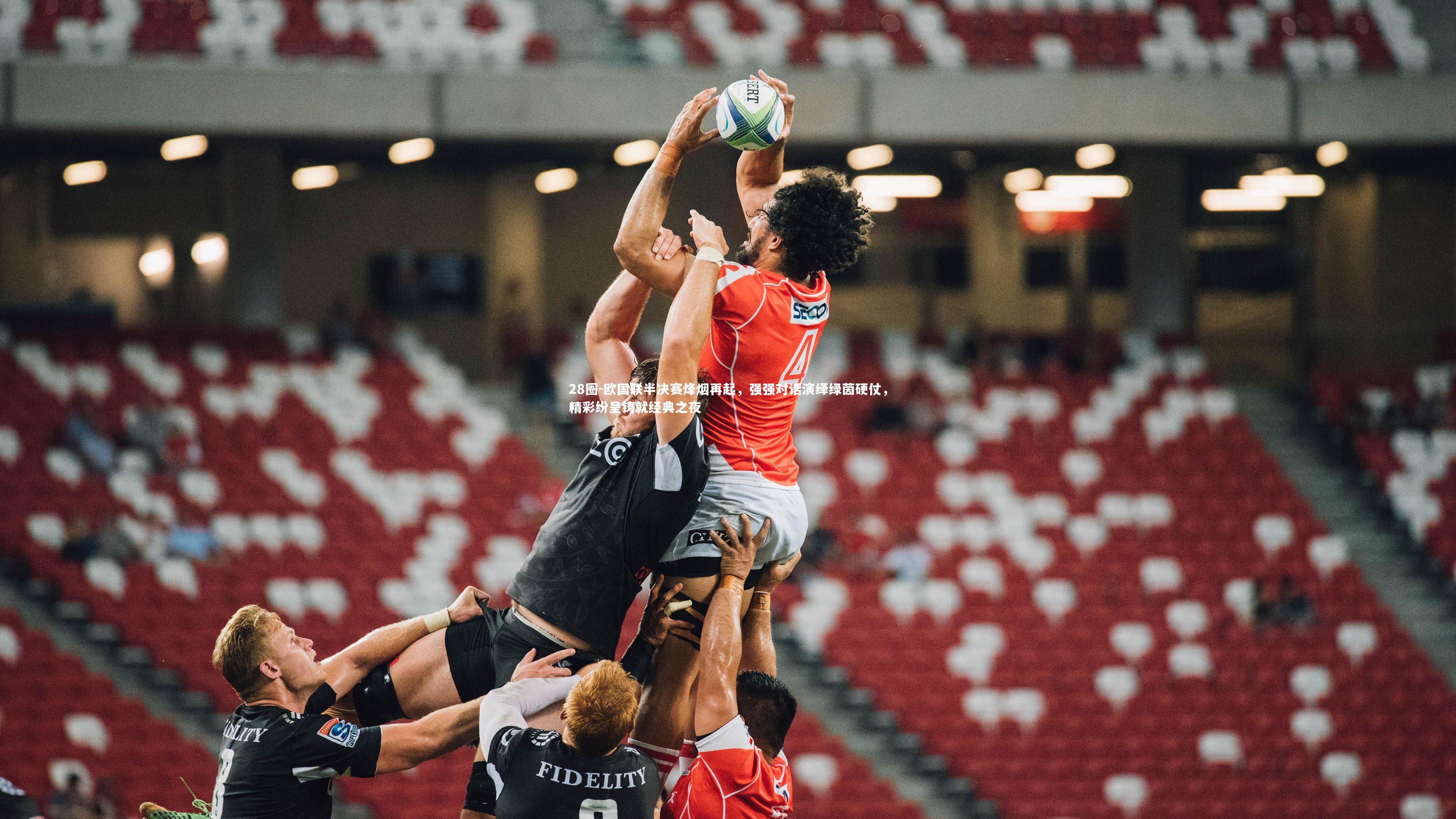 欧国联半决赛烽烟再起，强强对话演绎绿茵硬仗，精彩纷呈铸就经典之夜