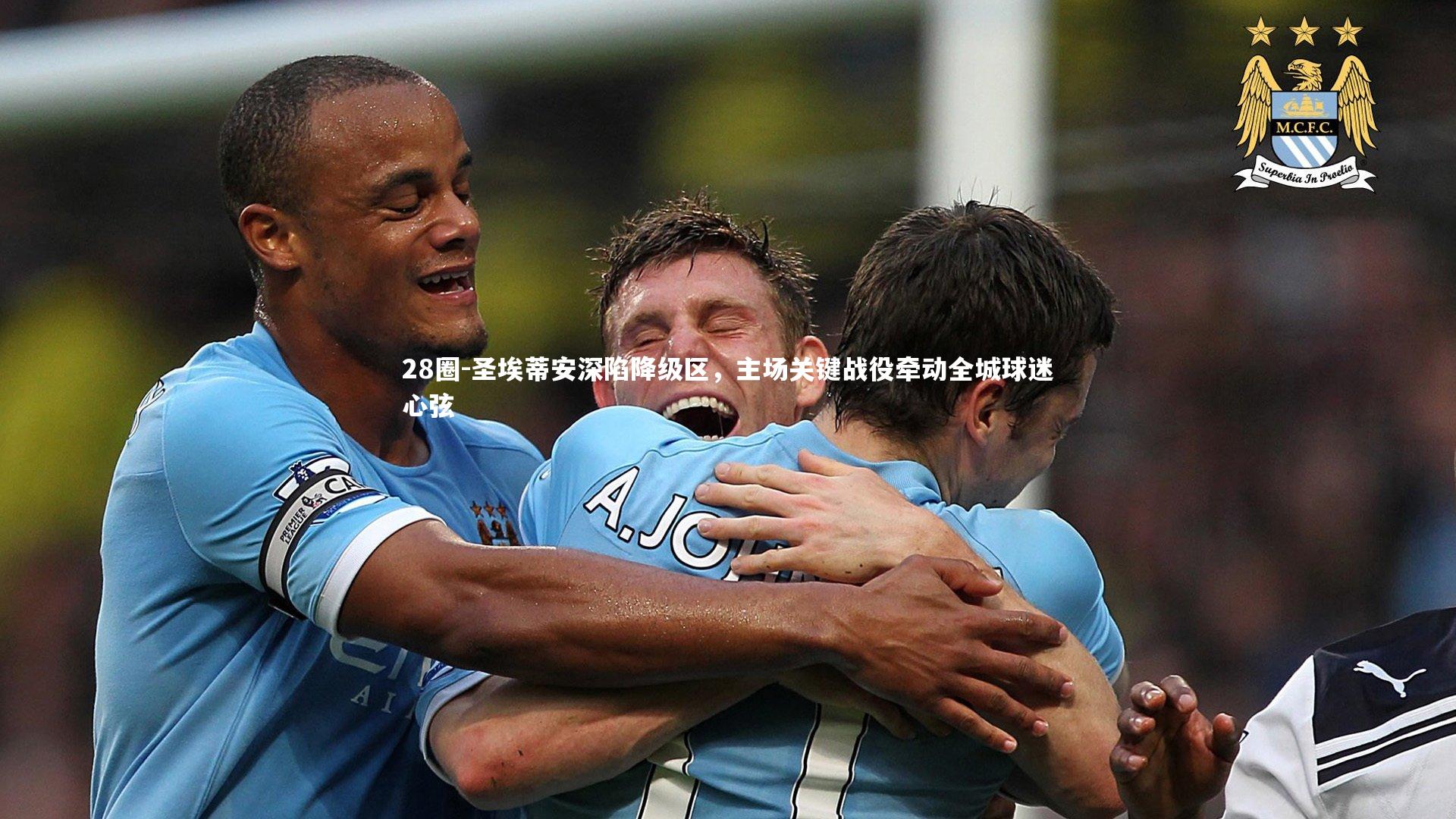 28圈-圣埃蒂安深陷降级区，主场关键战役牵动全城球迷心弦