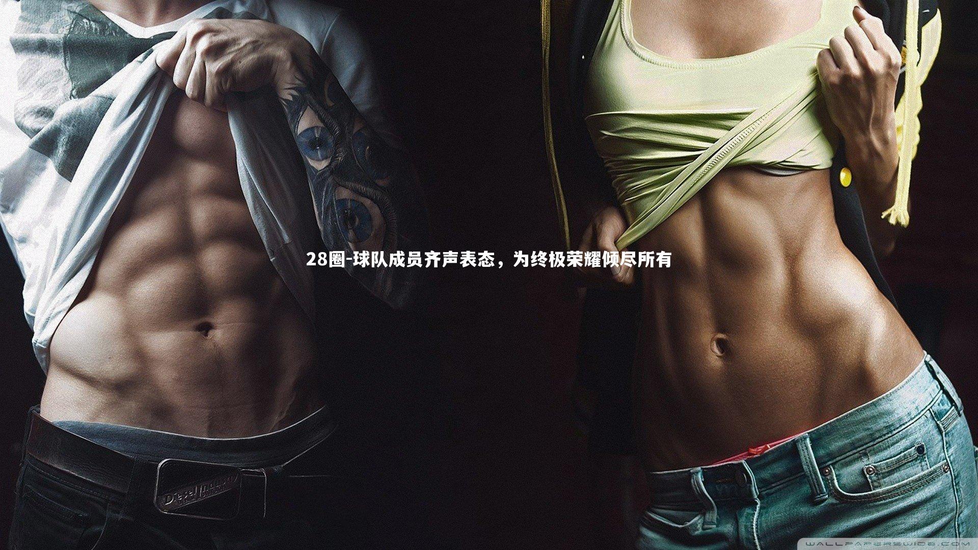 球队成员齐声表态，为终极荣耀倾尽所有