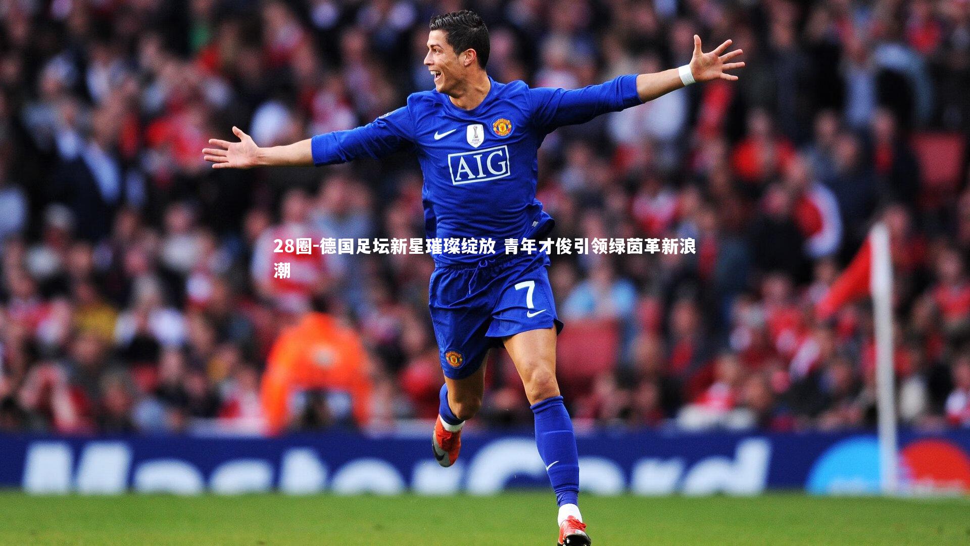28圈-德国足坛新星璀璨绽放 青年才俊引领绿茵革新浪潮