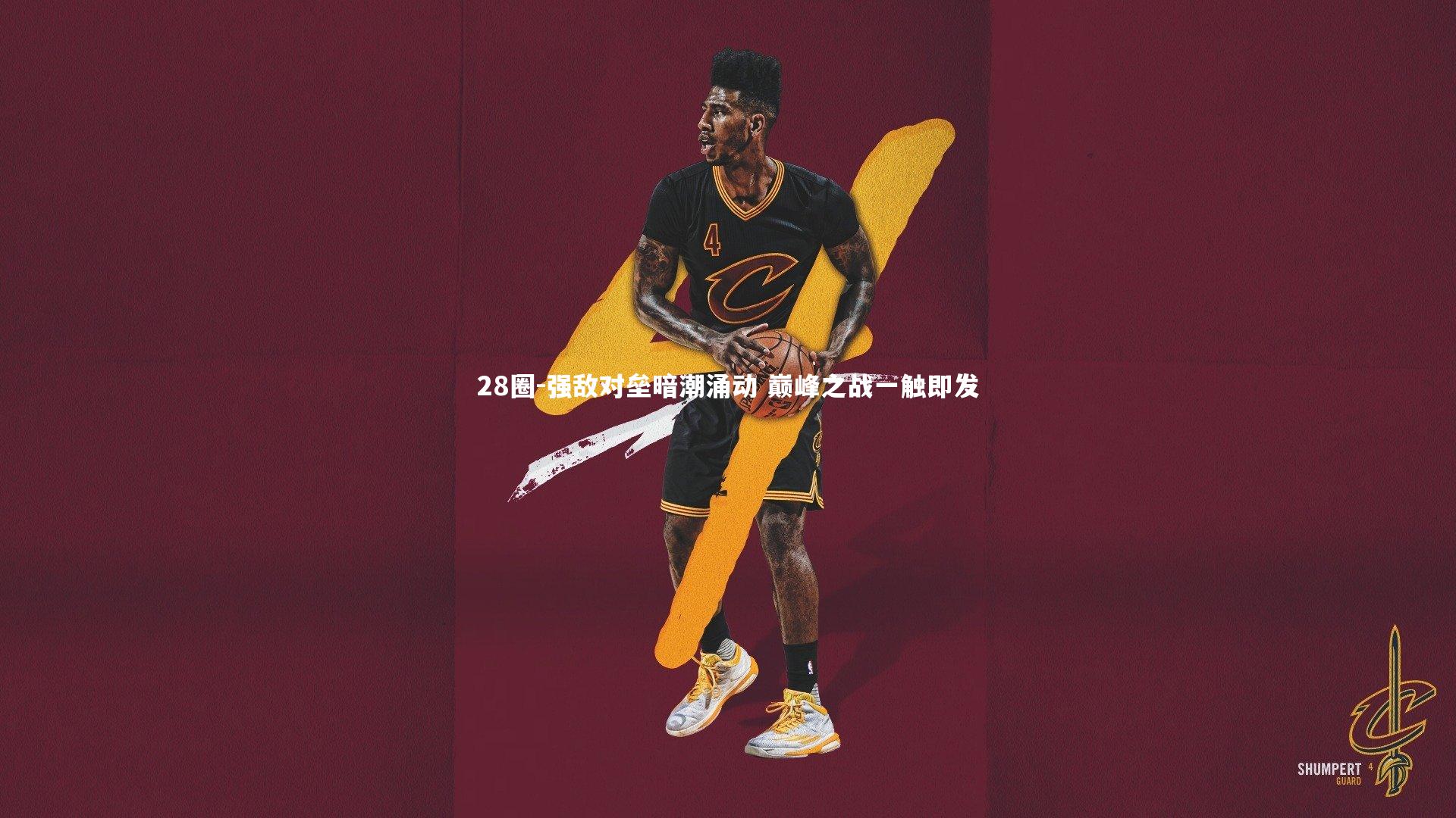 28圈-强敌对垒暗潮涌动 巅峰之战一触即发