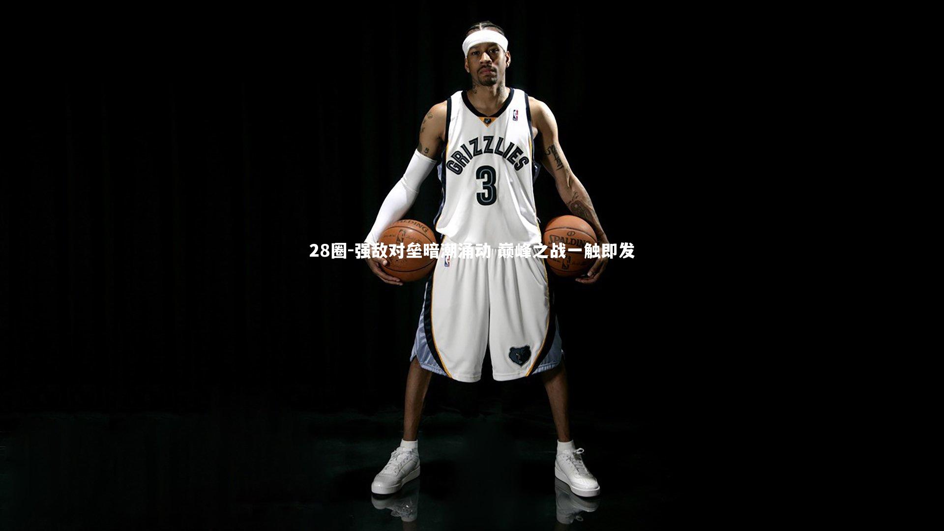 强敌对垒暗潮涌动 巅峰之战一触即发