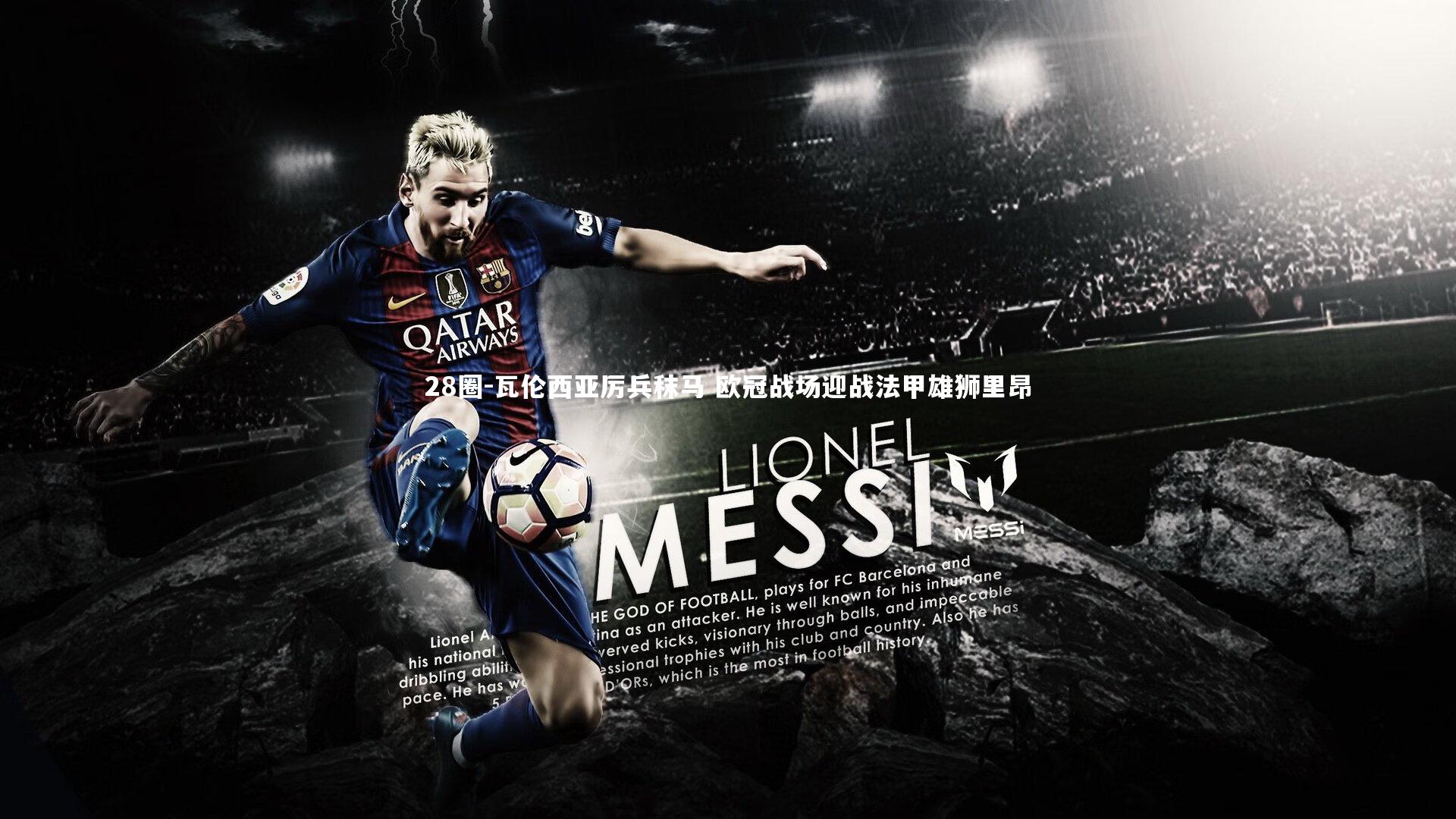 28圈-瓦伦西亚厉兵秣马 欧冠战场迎战法甲雄狮里昂