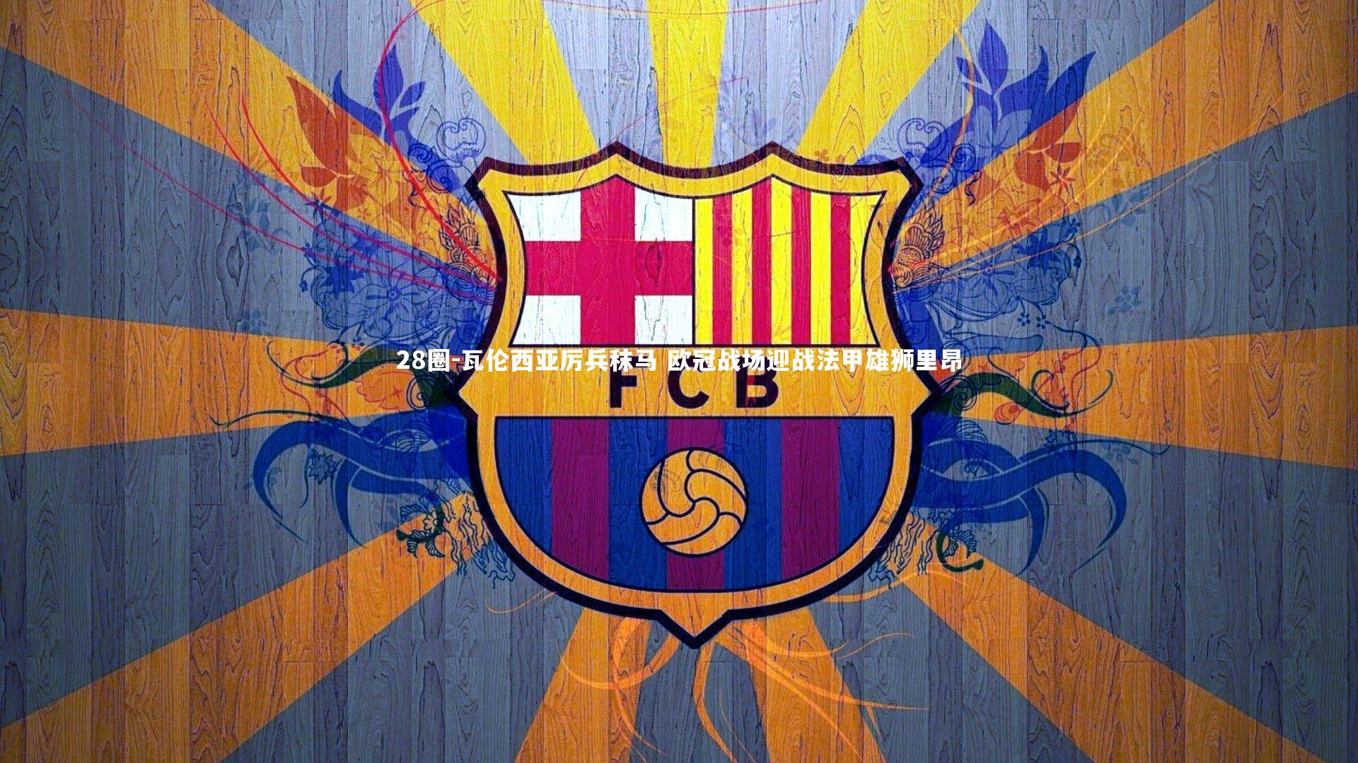 瓦伦西亚厉兵秣马 欧冠战场迎战法甲雄狮里昂