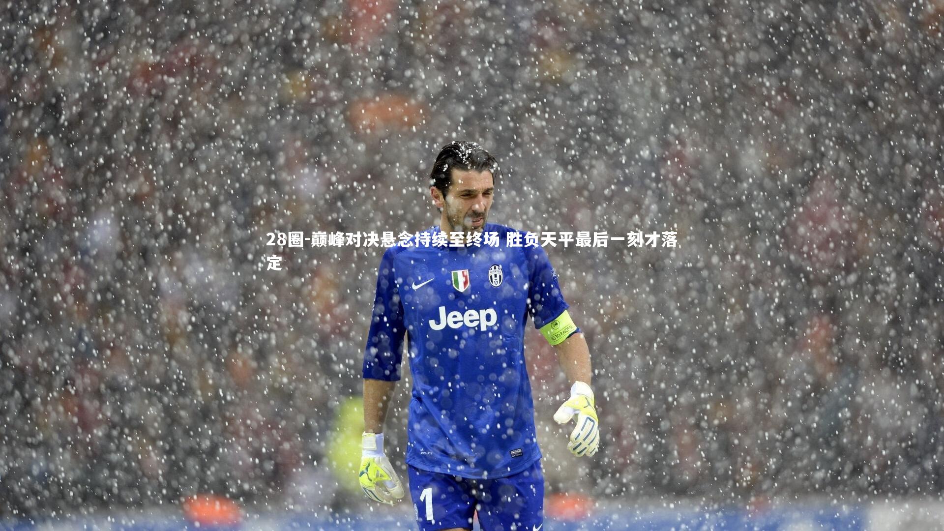 巅峰对决悬念持续至终场 胜负天平最后一刻才落定